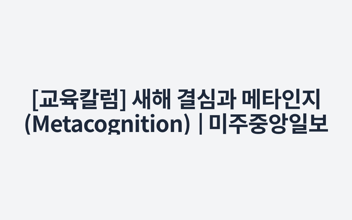 [교육칼럼] 새해 결심과 메타인지(Metacognition) | 미주중앙일보